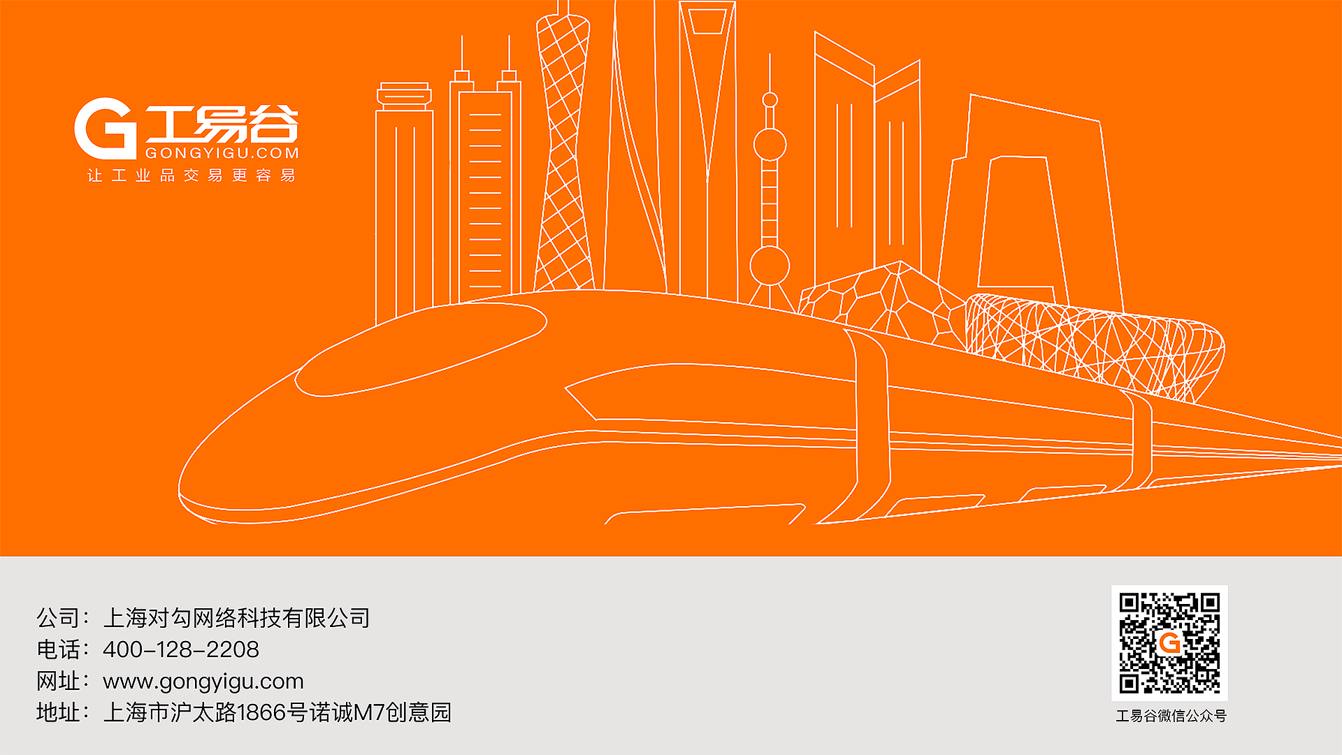 联系我们，公司：上海对勾网络科技有限公司；电话：400-128-2208；网址：www.gongyigu.com；地址：上海市沪太路1866号诺诚M7创意园