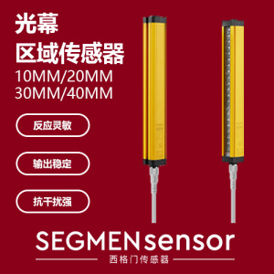 SEGMENsensor 高效光幕区域传感器：PAI系列