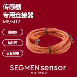 SEGMENsensor 高效传感器专用M8弯头连接器